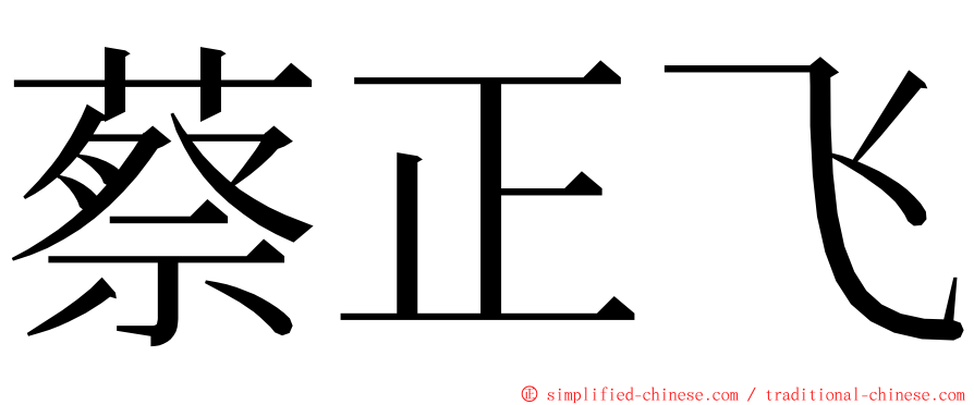 蔡正飞 ming font