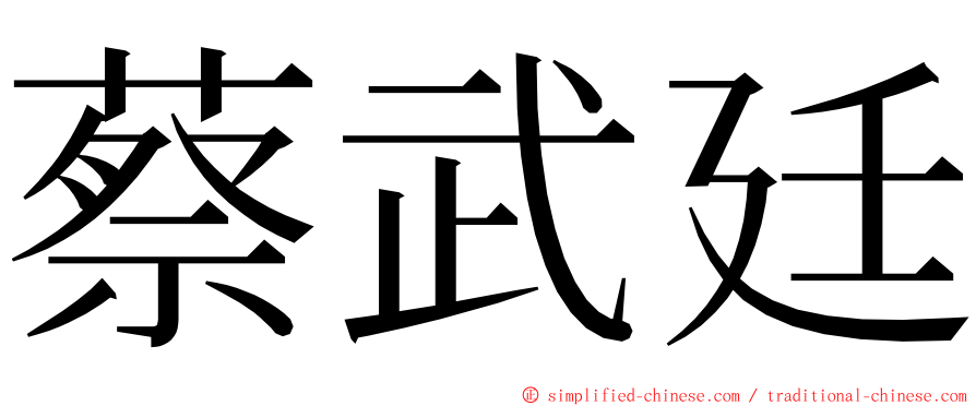 蔡武廷 ming font