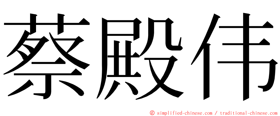 蔡殿伟 ming font