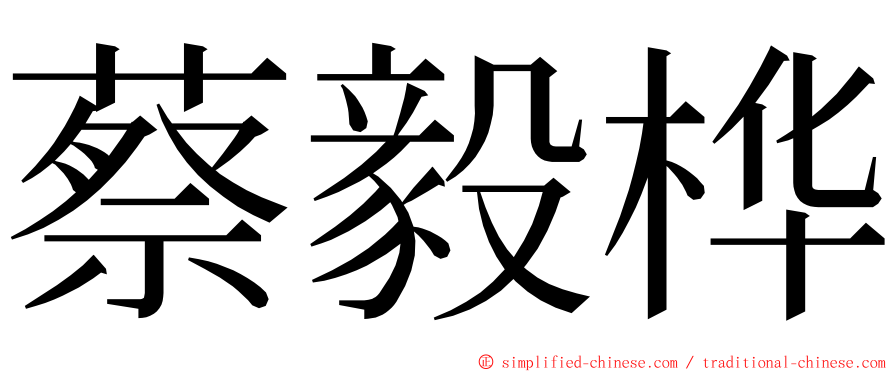 蔡毅桦 ming font