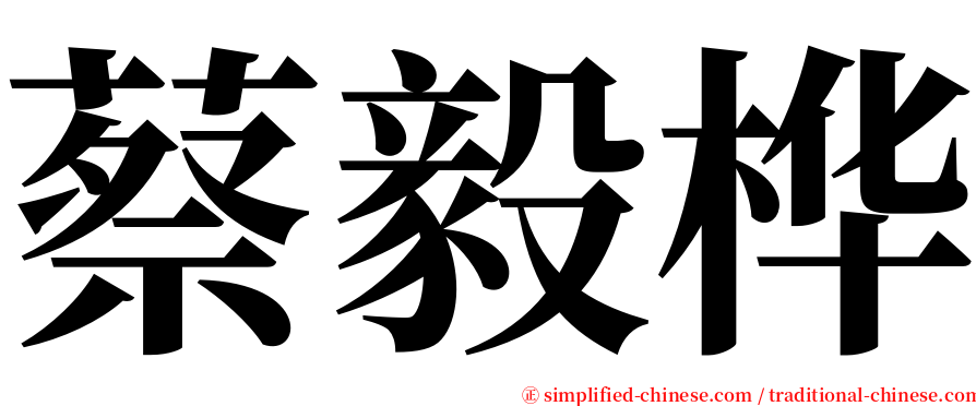 蔡毅桦 serif font