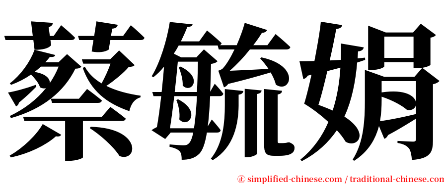 蔡毓娟 serif font