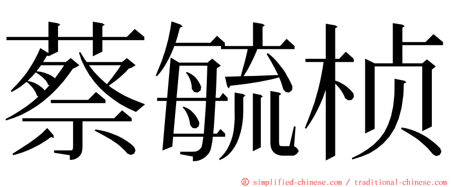 蔡毓桢 ming font