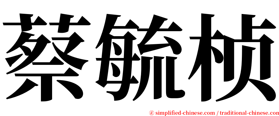 蔡毓桢 serif font