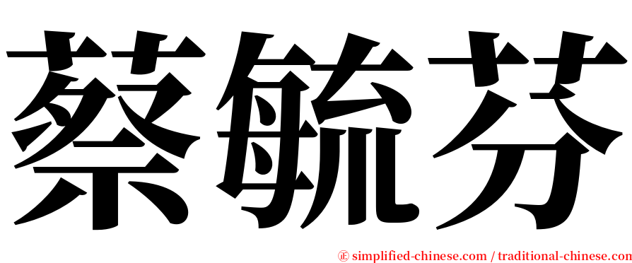 蔡毓芬 serif font