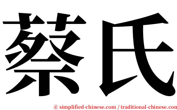 蔡氏 serif font