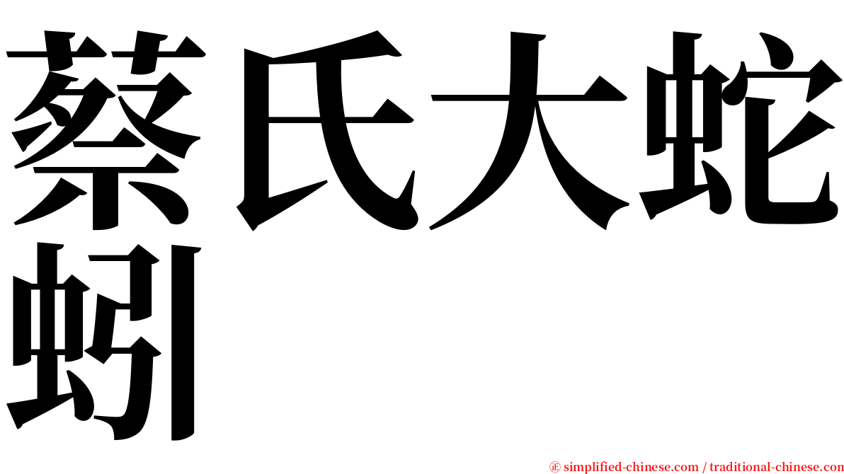 蔡氏大蛇蚓 serif font