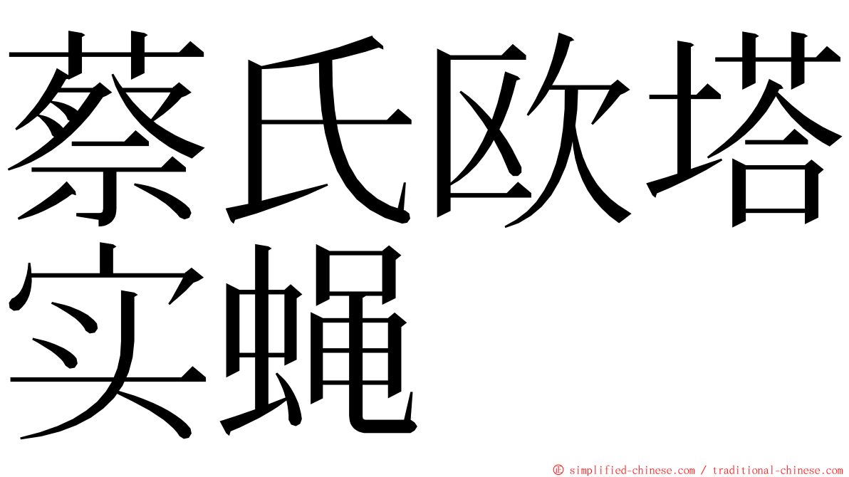 蔡氏欧塔实蝇 ming font