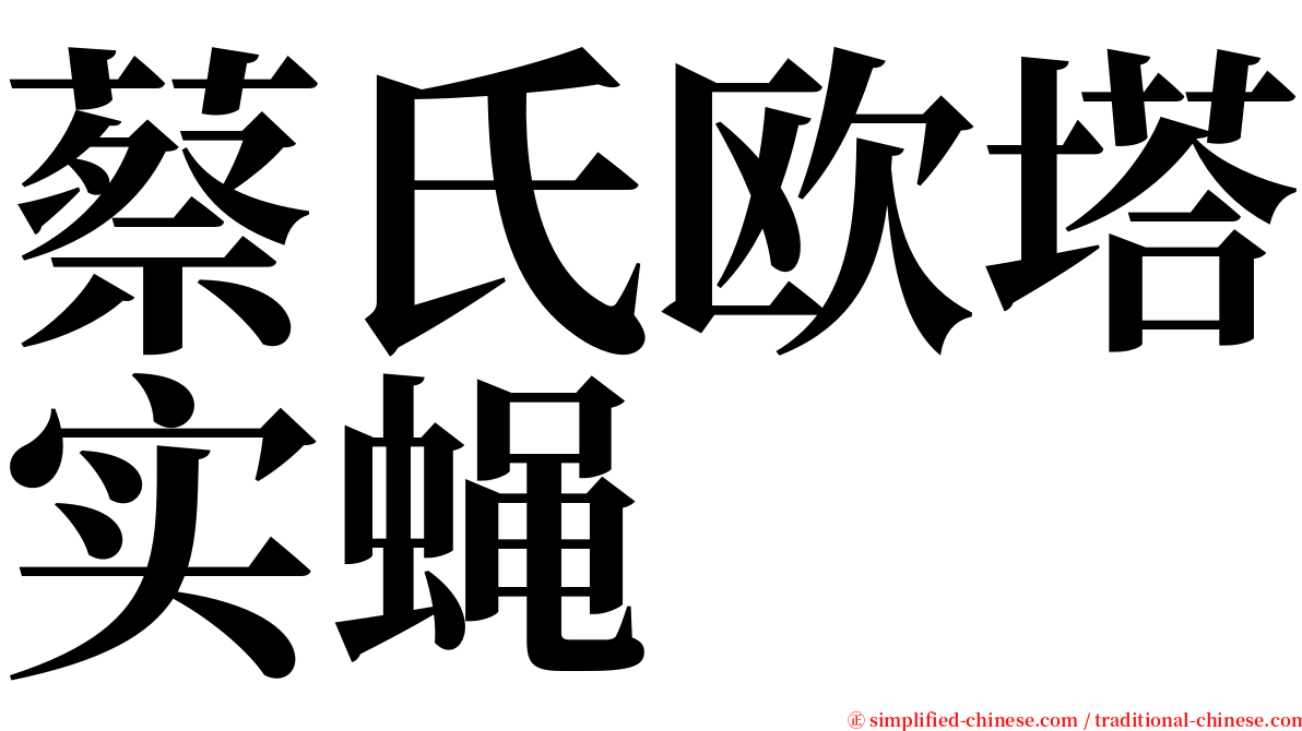 蔡氏欧塔实蝇 serif font