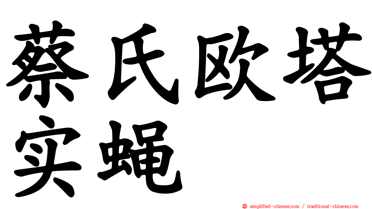 蔡氏欧塔实蝇