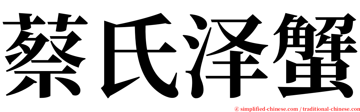 蔡氏泽蟹 serif font