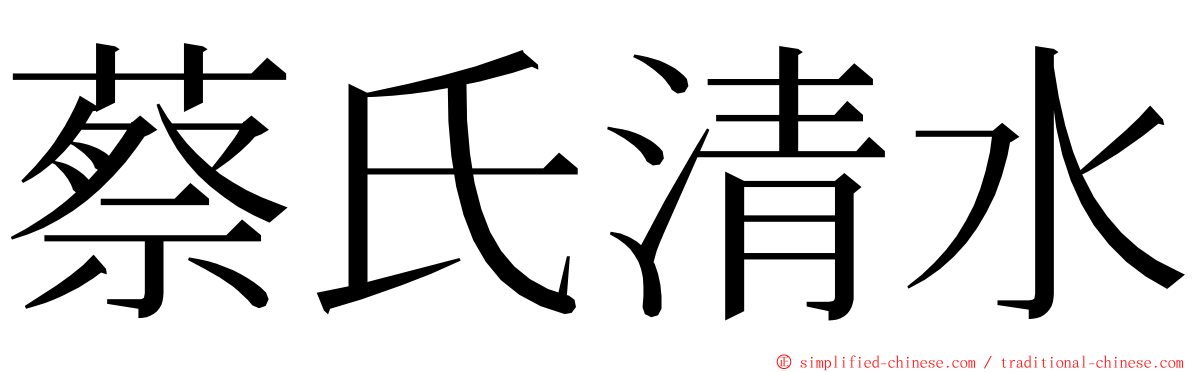 蔡氏清水 ming font