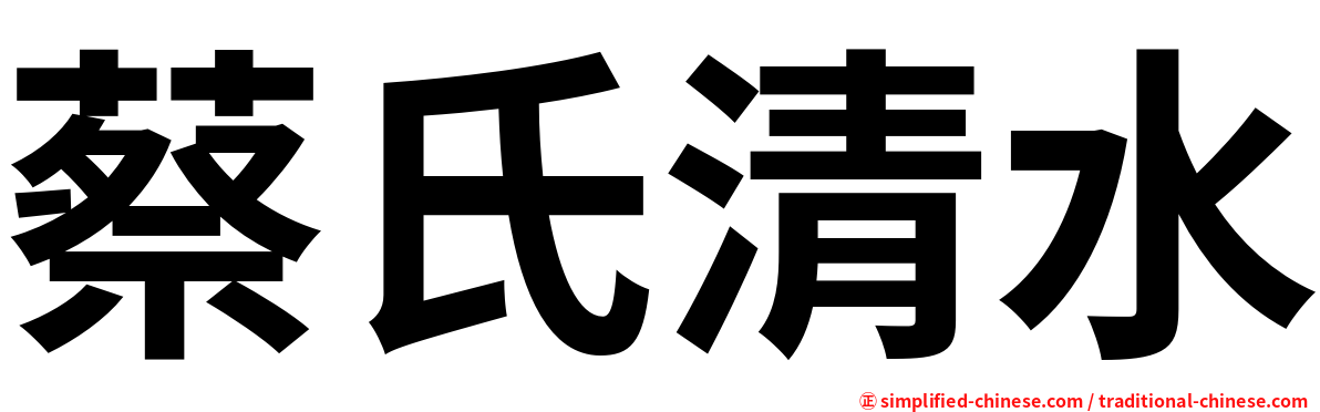 蔡氏清水