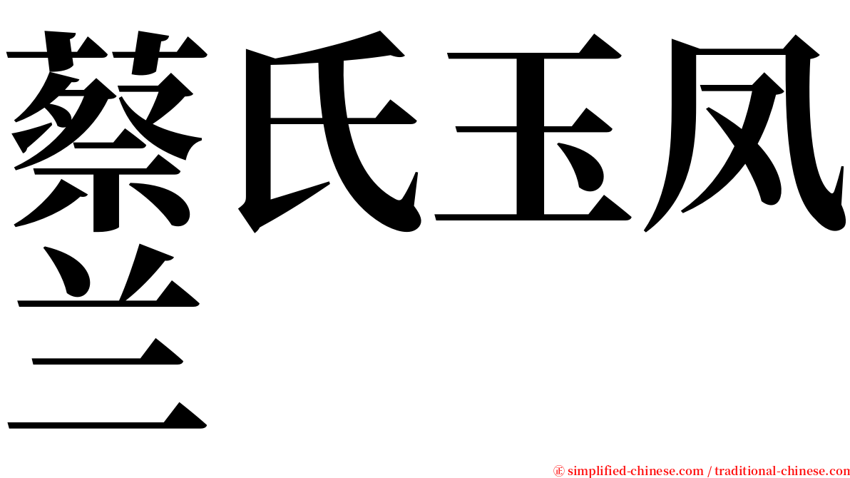 蔡氏玉凤兰 serif font