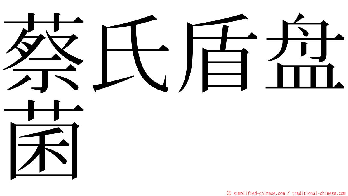 蔡氏盾盘菌 ming font