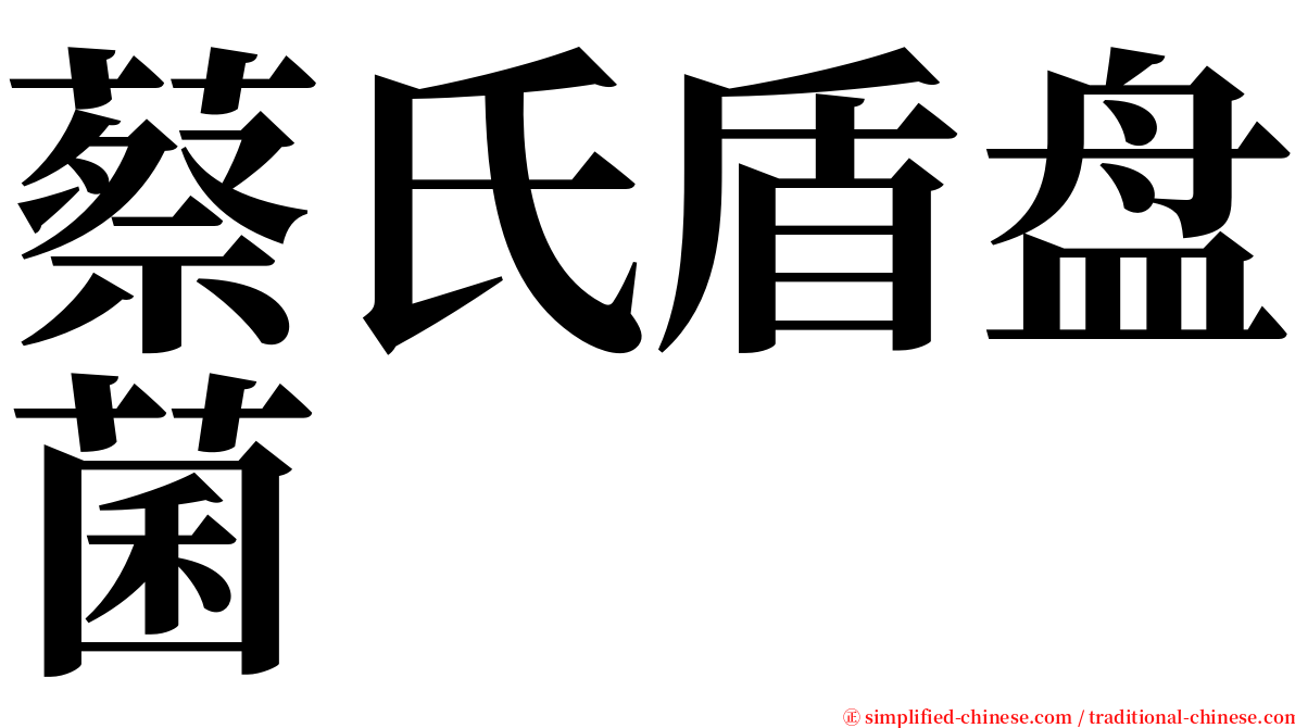 蔡氏盾盘菌 serif font