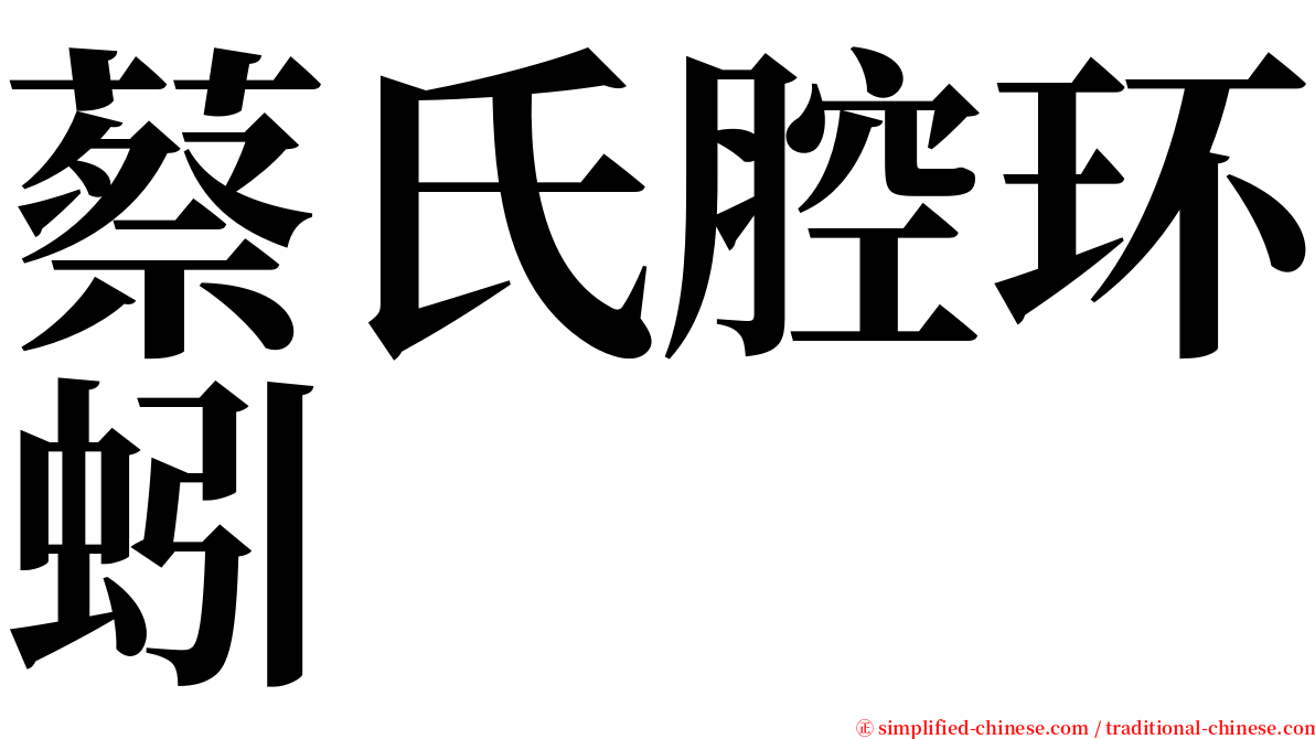 蔡氏腔环蚓 serif font