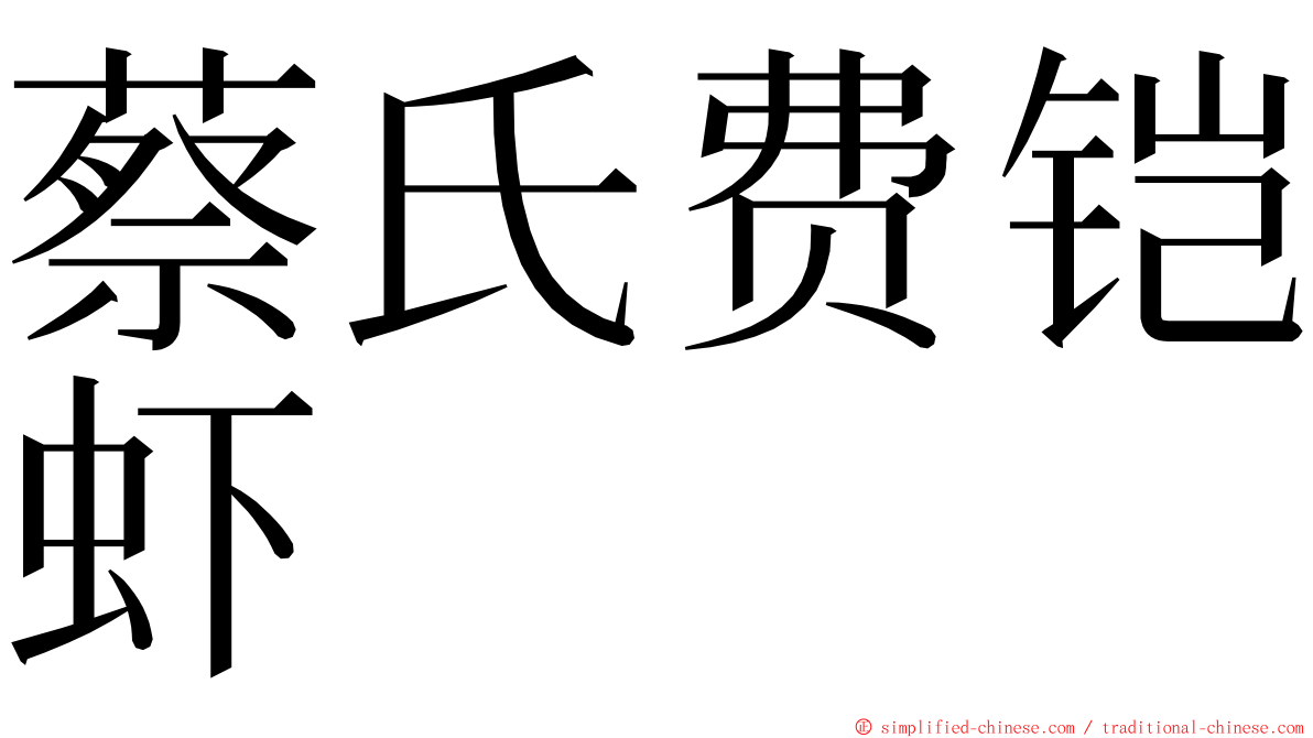 蔡氏费铠虾 ming font