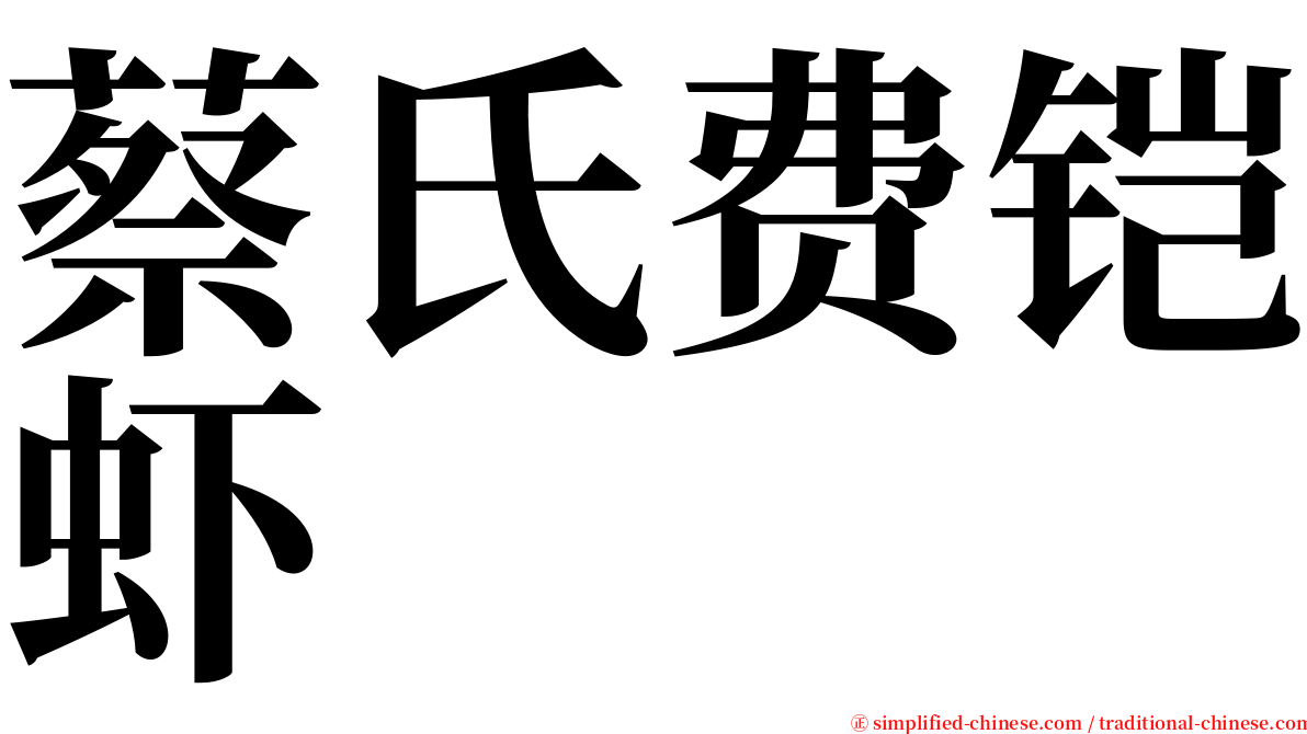 蔡氏费铠虾 serif font
