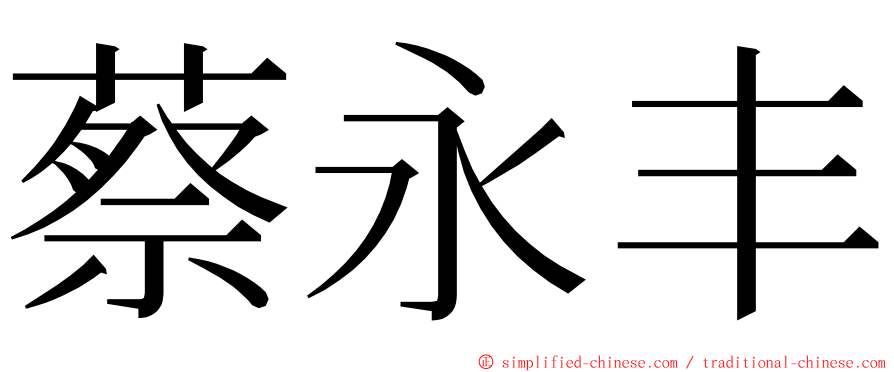 蔡永丰 ming font