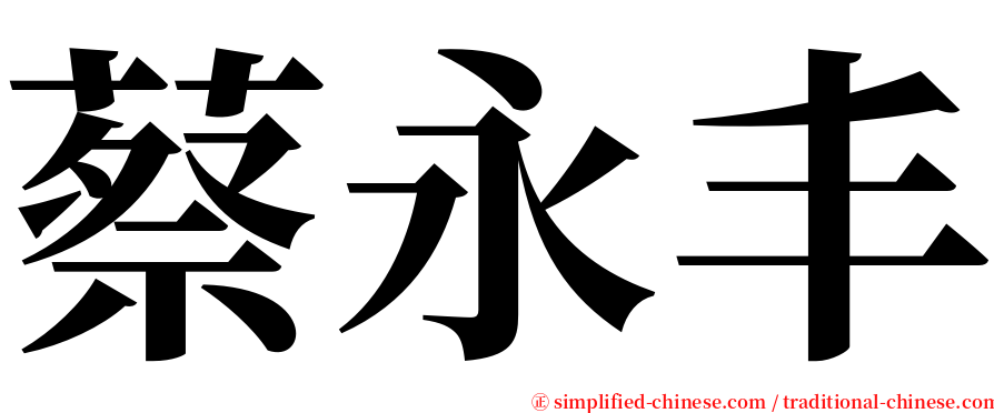 蔡永丰 serif font