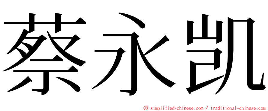 蔡永凯 ming font