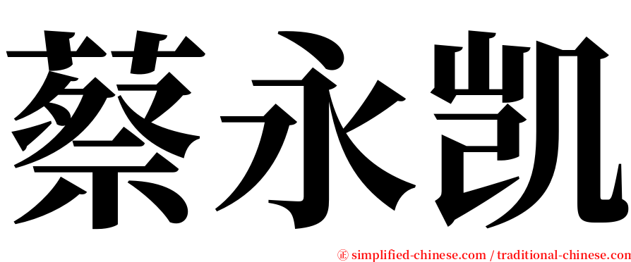 蔡永凯 serif font