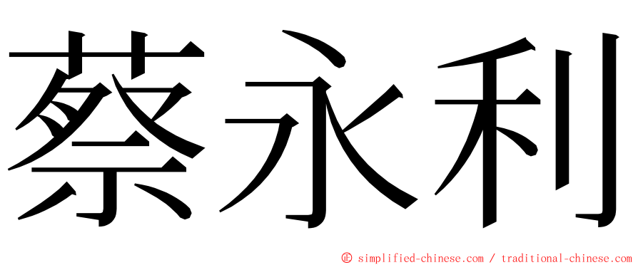 蔡永利 ming font