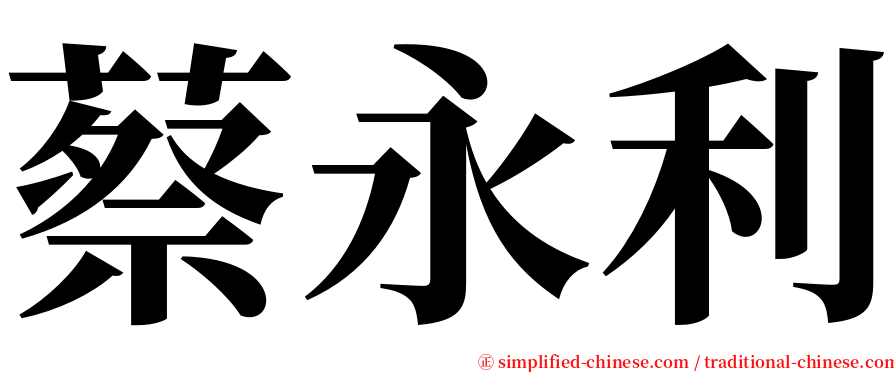 蔡永利 serif font