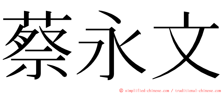 蔡永文 ming font