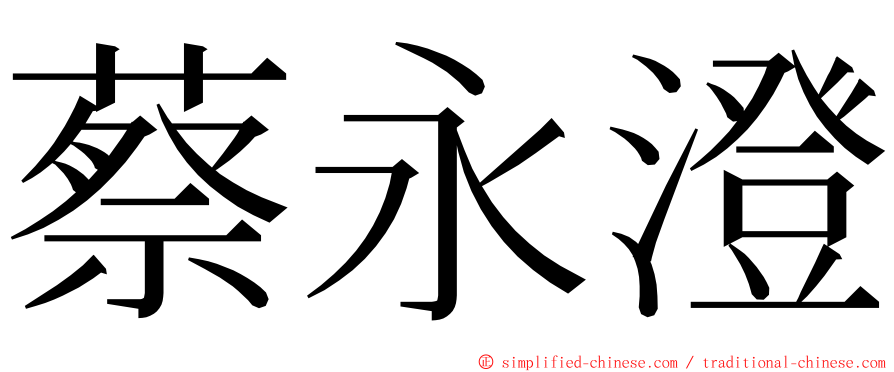 蔡永澄 ming font