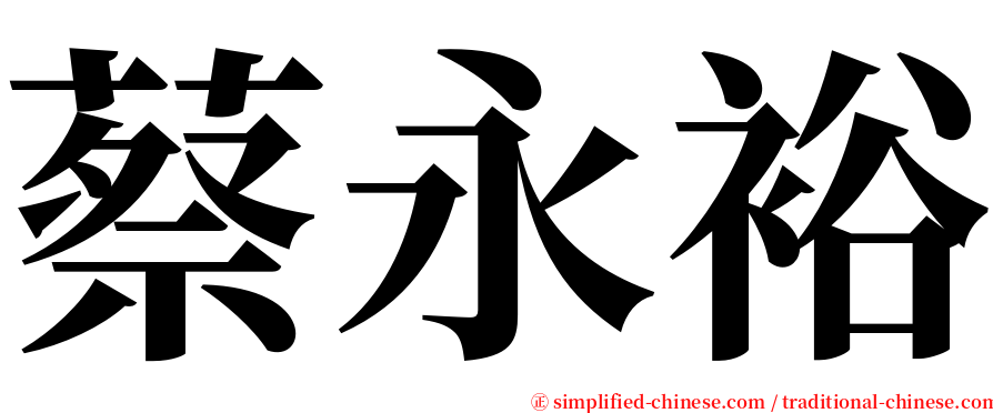 蔡永裕 serif font
