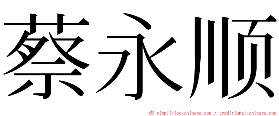 蔡永顺 ming font