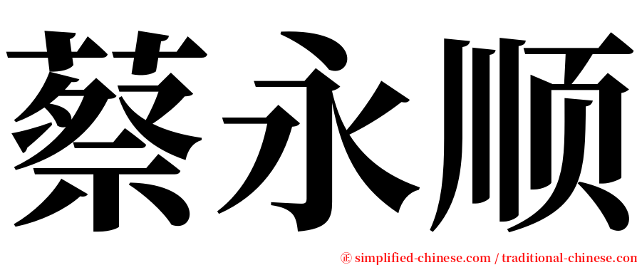蔡永顺 serif font