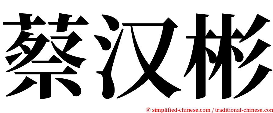 蔡汉彬 serif font