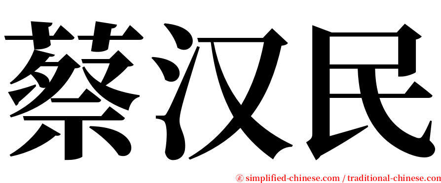 蔡汉民 serif font