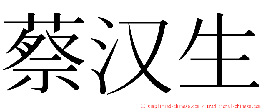 蔡汉生 ming font