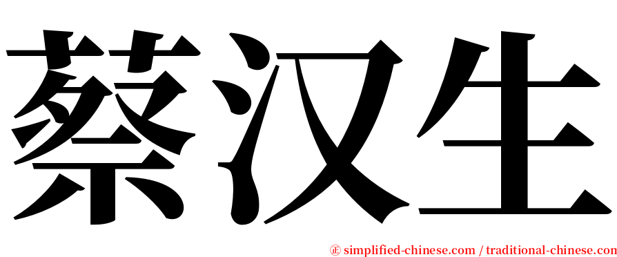 蔡汉生 serif font