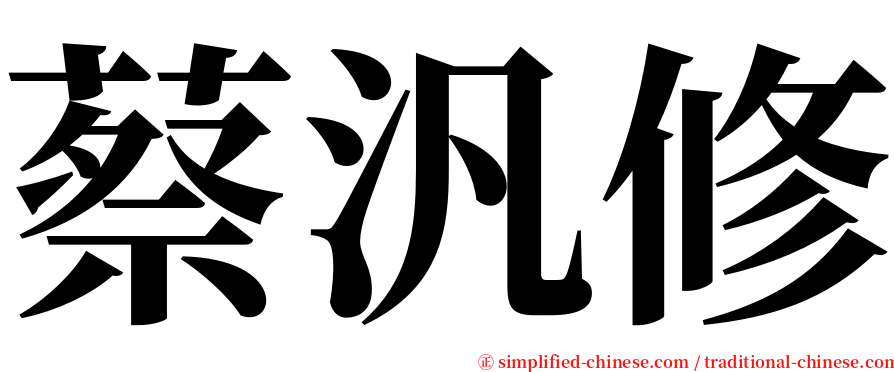 蔡汎修 serif font