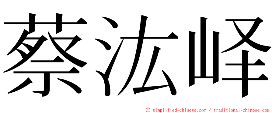 蔡汯峄 ming font