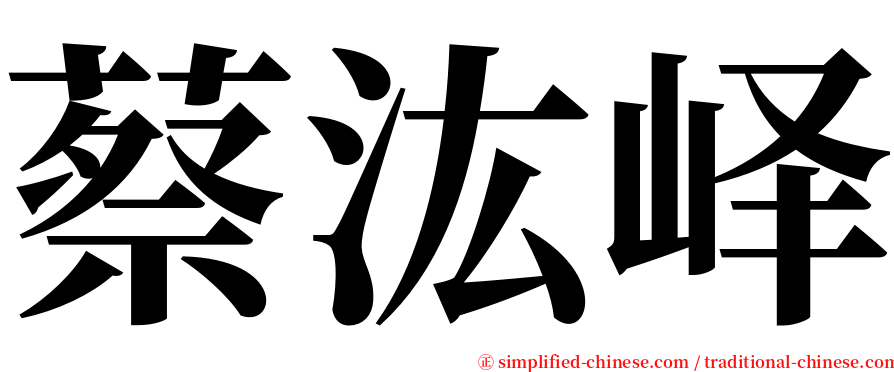 蔡汯峄 serif font