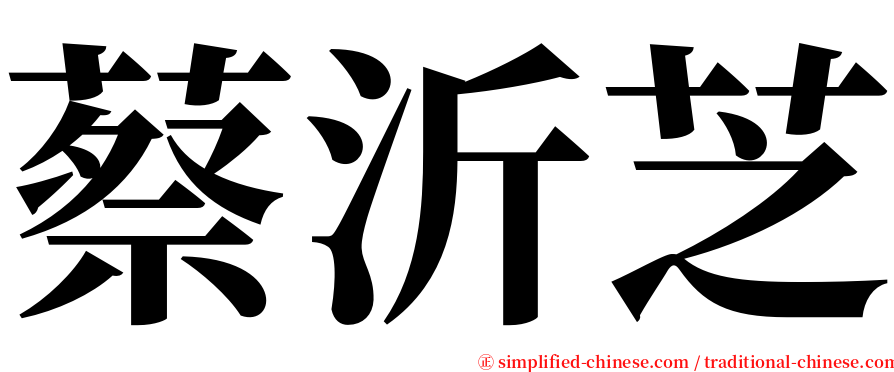 蔡沂芝 serif font