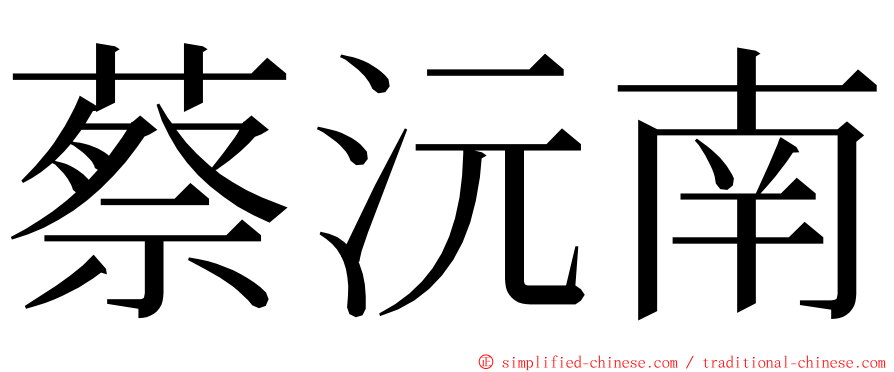 蔡沅南 ming font