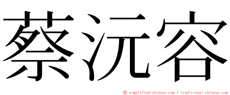 蔡沅容 ming font