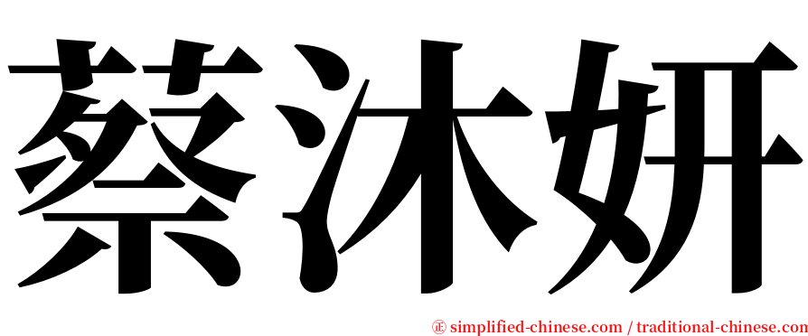 蔡沐妍 serif font