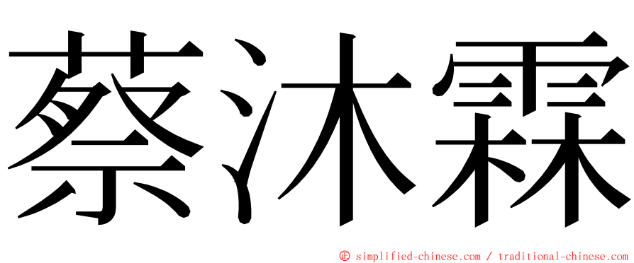 蔡沐霖 ming font