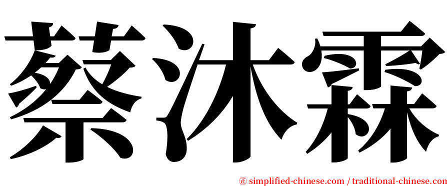 蔡沐霖 serif font