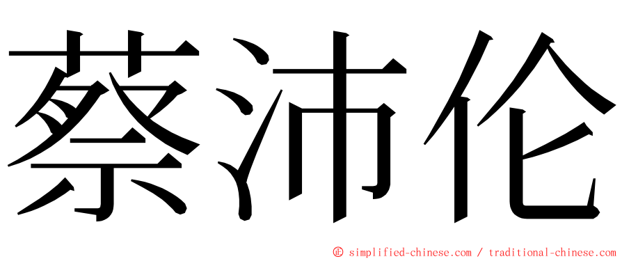 蔡沛伦 ming font