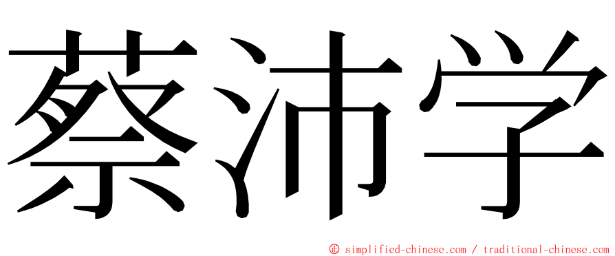 蔡沛学 ming font