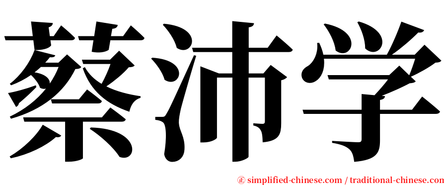 蔡沛学 serif font